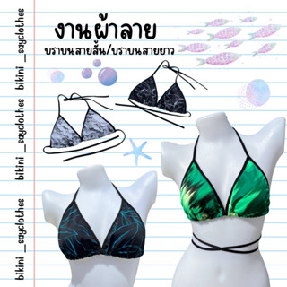 บราบนbikini👙ผ้าลาย สายสั้น/สายยาว