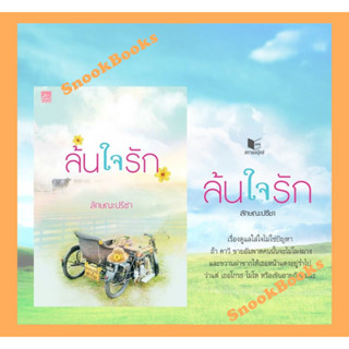 นิยาย ล้นใจรัก (ซีรีส์ รักคือเธอ) โดย ลักษณะปรีชา (มือ1ซีล)