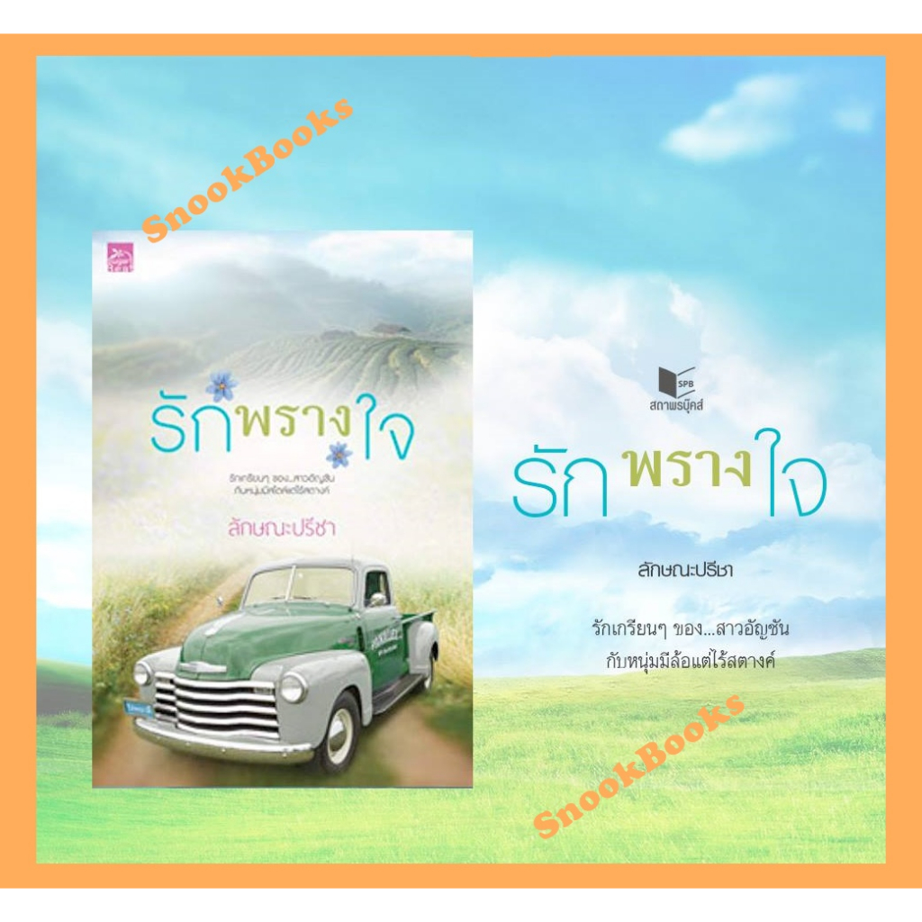 รักพรางใจ โดย ลักษณะปรีชา (มือ1ซีล)