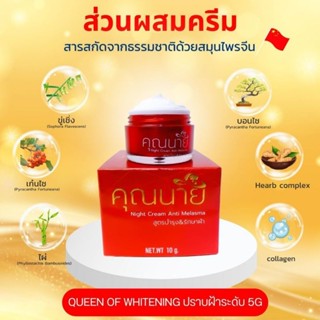 ครีมคุณนายสูตรบำรุงรักษาฝ้า ขนาด 10 กรัม