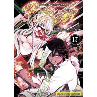 (🔥พร้อมส่ง🔥) 2สิงห์ พลิกตำนานพิฆาตอสูร เล่ม 12-17