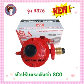 หัวปรับแก๊สแรงดันต่ำ SCG รุ่น R326 หัวปรับ แรงดันต่ำ หัวปรับแก๊ส วาว วาวปรับแก๊ส