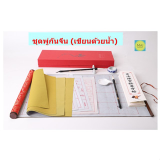 ชุดพู่กันจีน(เขียนด้วยน้ำ) พู่กัน ชุดพู่กันจีน อุปกรณ์เขียนพู่กันจีน พู่กันจีน หมึกจีน พู่กันเขียนด้วยน้ำ