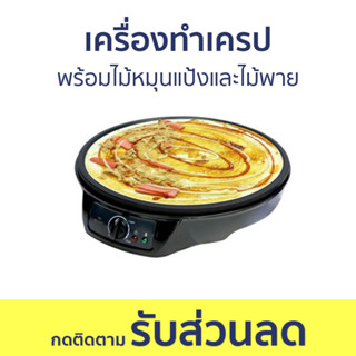 เครื่องทำเครป Fry King พร้อมไม้หมุนแป้งและไม้พาย เครปไม่ติดกระทะ FR-C3 - เตาเครป เตาเครปญี่ปุ่น เตาเครปไฟไฟ้า เตาทำเครป