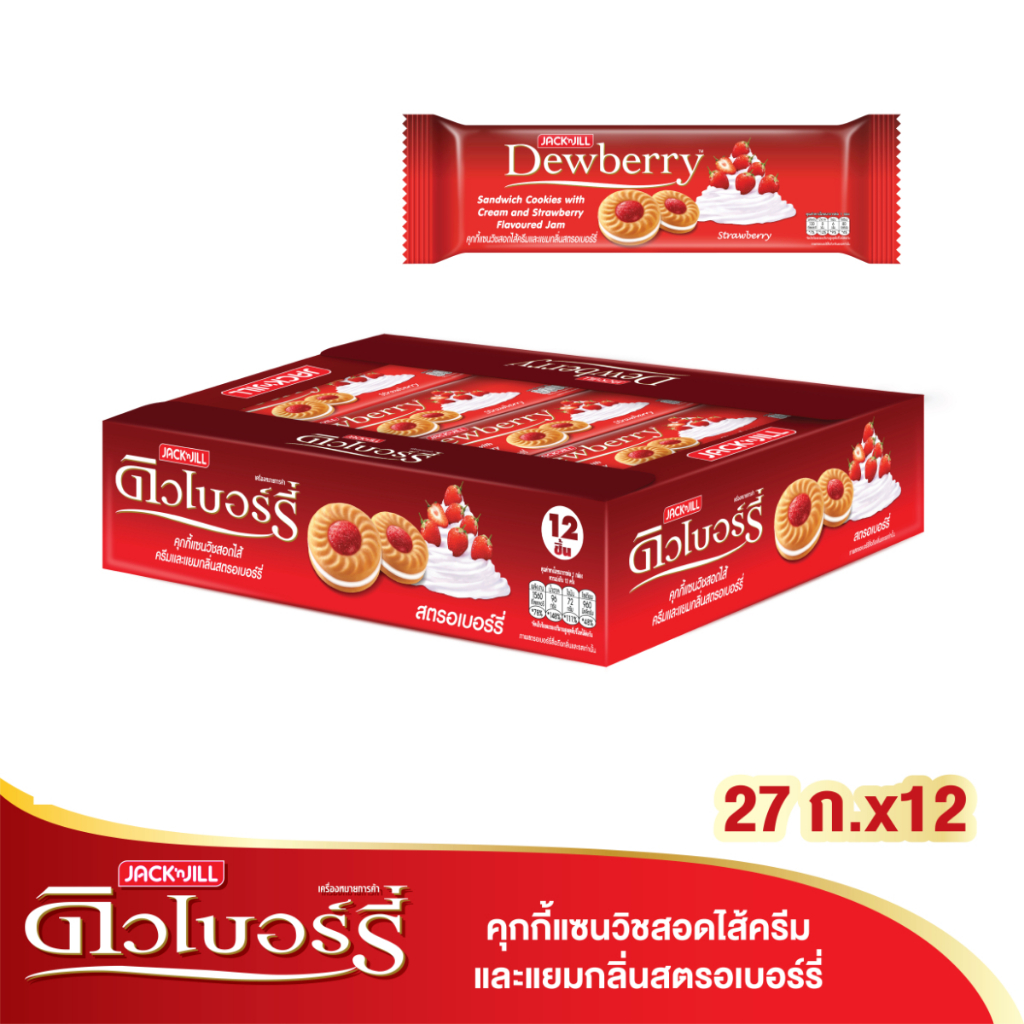 [ยกแพ็ค] Dewberry ดิวเบอร์รี่ คุกกี้แซนด์วิชสอดไส้ครีมและแยม 27 กรัม x 12 ซอง