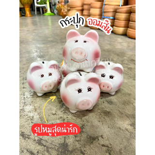 กระปุกออมสินหมู ออมสินหมู ออมสินน่ารัก ออมสินเซรามิก กระปุกออมสิน