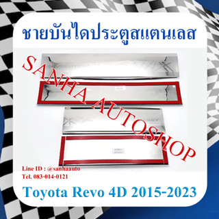 ชายบันไดประตูสแตนเลส Toyota Revo ปี 2015,2016,2017,2018,2019,2020,2021,2022,2023 รุ่น 4 ประตู งาน T ด้านบนตัวใหญ่