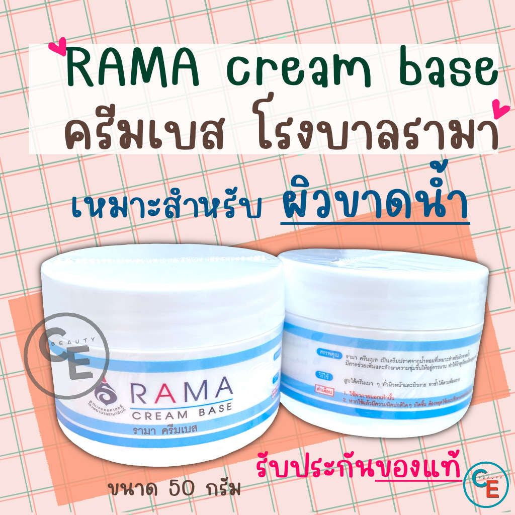 (1 กระปุก)รามา ครีมเบส Raba cream base ครีมทาผิว ไม่มีน้ำหอม เหมาะสำหรับผิวขาดน้ำ ครีมโรงบาลรามาธิบดี – โปรปัง
