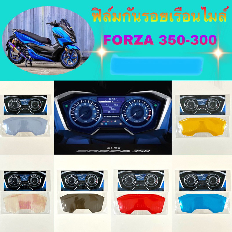 ฟิล์มกันรอยเรือนไมล์ FORZA 350-300 ปี 2018-2024 ฟิล์มกันรอยอย่างดี ฟิล์มบังลม ฟิล์มมอเตอร์ไซค์ ฟิล์มกันรอยไมล์