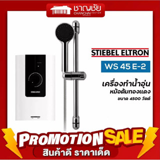 🔥 เครื่องทำน้ำอุ่น STIEBEL WS 45 E-2 ขนาด 4,500 วัตต์ หม้อต้มทองแดง ปรับอุณหภูมิแม่นยำ