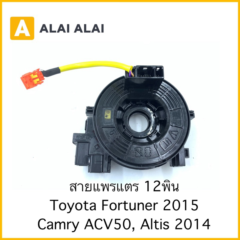 [R22] สายแพรแตร 12พิน Toyota Fortuner 2015, Camry ACV50, Altis 2014 12พิน