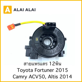 [R22] สายแพรแตร 12พิน Toyota Fortuner 2015, Camry ACV50, Altis 2014 12พิน