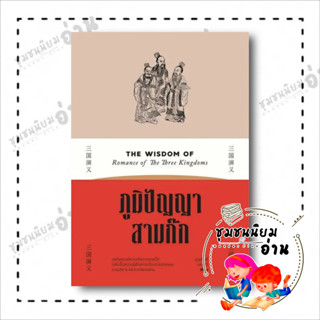 หนังสือ ภูมิปัญญาสามก๊ก ผู้เขียน: บุญศักดิ์ แสงระวี  สำนักพิมพ์: สำนักพิมพ์แสงดาว/saengdao : บริหาร ธุรกิจ ชุมชนนิยมอ่าน