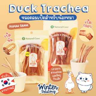 Natural Core Duck Trachea หลอดลมเป็ดสำหรับน้องหมา นำเข้าจากเกาหลี (ขนมสุนัข🐶)