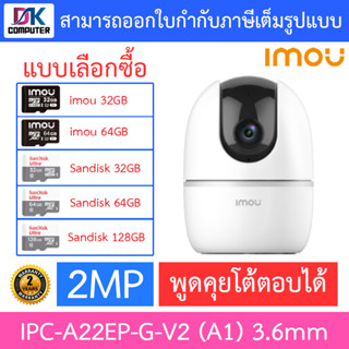 IMOU กล้องวงจรปิด 2MP พูดคุยโต้ตอบได้ รุ่น IPC-A22EP-G-V2 (A1) 3.6mm -แบบเลือกซื้อ