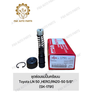 ชุดซ่อมแม่ปั๊มครัชบน Toyota LN 50 ,HERO,RN20-50 5/8” (SK-1791)