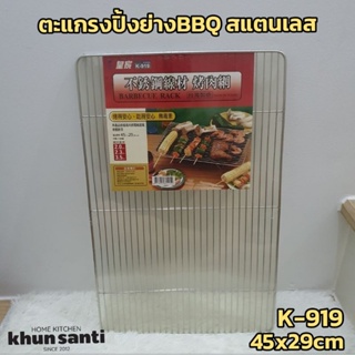 KHUN SANTIตะแกรงปิ้งย่างBBQ สแตนเลส K-919 Size;45x29cm