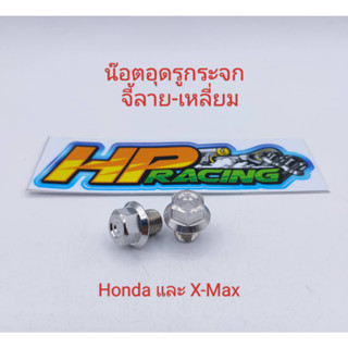 น็อตอุดกระจก หัวจี้ลาย-เหลี่ยม Honda ทุกรุ่นใส่X-maxได้เกลียวเดียวกัน