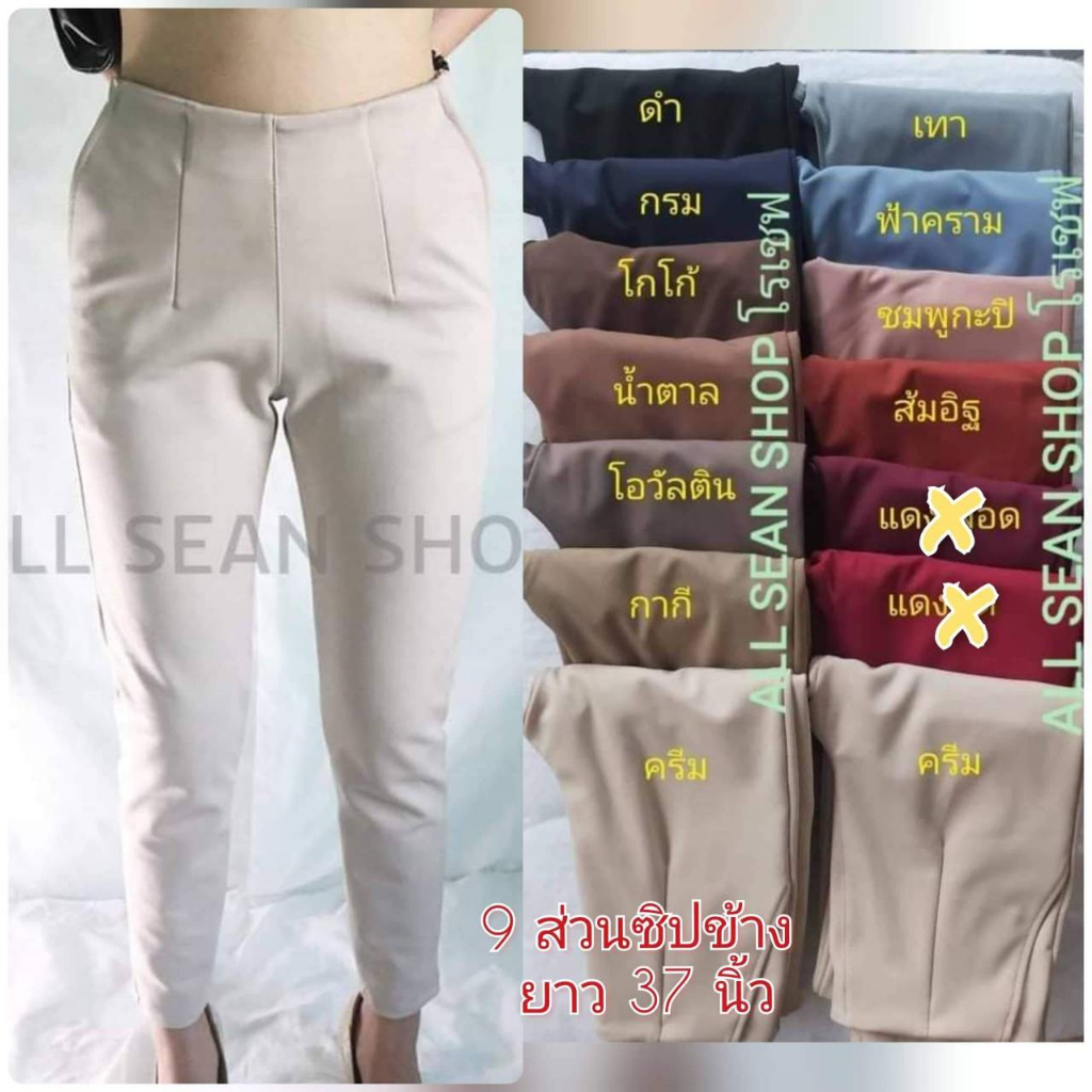 กางเกงโรเชฟแท้ 9 ส่วนซิปข้าง สีเพิ่มเติม