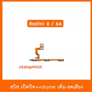 สายแพร สวิต เปิด-ปิด แพรvolume แพรเพิ่มเสียง ลดเสียง XiaoMi / Redmi8 , Redmi8A | อะไหล่มือถือ แพรสวิท