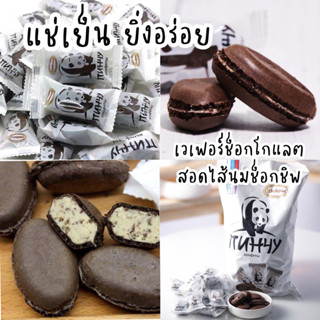 พร้อมส่ง เวเฟอร์ ช็อกโกแลต สอดไส้ นมข้น ช็อกชิพ🍫 กรอบนอก ด้านในละมุนหอมนมข้น🍼อร่อยมากค่ะ ยิ่งแช่เย็นยิ่งอร่อย