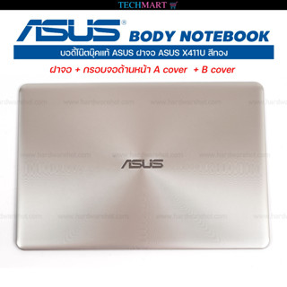 บอดี้โน๊ตบุ๊คแท้ ASUS ฝาจอ ASUS X411U สีทอง ฝาจอ + กรอบจอด้านหน้า A cover  + B cover