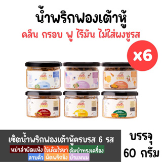 [Set 6 กระปุก,คละรส] น้ำพริกฟองเต้าหู้ น้ำพริกยานแม่ สูตรคลีน (x6)(รสต้มยำ,หม่าล่า,ไข่เค็ม,ลาบคั่ว,ผัดพริกขิง,ยำแหนม) โปรตีนสูง แคลต่ำ ไม่ใส่ผงชูรส ขนาด 60 g