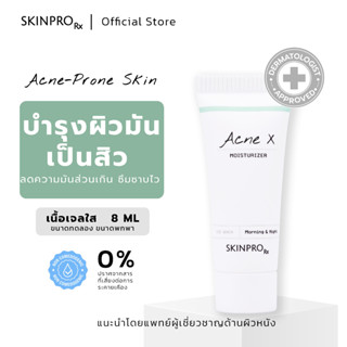 SKINPRO Rx Acne X Moisturizer มอยซ์เจอร์ไรเซอร์สำหรับผิวมัน/เป็นสิว บำรุงผิวหน้า ลดการเกิดสิว คุมมัน ขนาดทดลอง 8ml