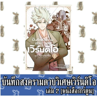 บันทึกสงครามดาบวิเศษเวิร์นดิโอ [หนังสือการ์ตูน]