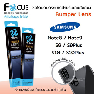 👑 Focus ซิลิโคน กันกระแทก กันเลนส์ เลนส์กล้อง กล้อง Bumper Lens ซัมซุง Samsung - Note 8 / S9 / S10 / S10 Plus