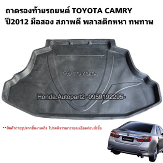 ถาดรองท้ายรถยนต์ TOYOTA CAMRY ปี2012-2018 มือสอง สภาพดี พลาสติกหนา ทนทาน