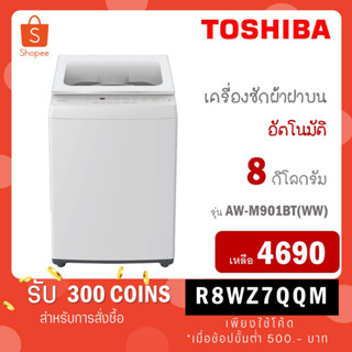 [ใส่โค้ด VLDGHZR4 รับ 300 coins] TOSHIBA เครื่องซักผ้าฝาบน 8 กก. รุ่น AW-M901BT(WW) AW-M901BT (WW)