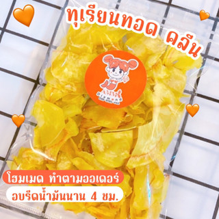 ทุเรียนทอด ทุเรียนทอดกรอบ ลีนๆ เกรดพรีเมี่ยม หอมหวานมัน อร่อยมาก Durian Chips