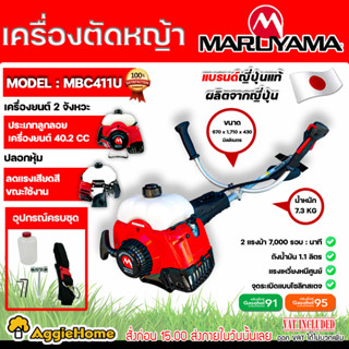 MARUYAMA เครื่องตัดหญ้า 2 จังหวะ รุ่น MBC411U เครื่องยนต์ 2 HP/ 40.2CC. ตัดหญ้า สะพายบ่า เครื่องตัดหญ้า