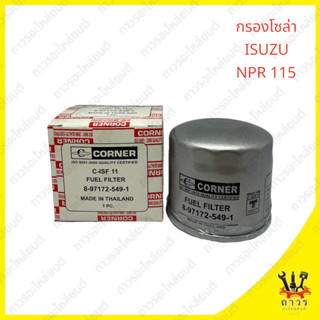 1 ชิ้น กรองโซล่า ISUZU NKR,NPR NGR 135-150 แรง 4HG1,4MX1 (CONNER)