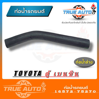 ท่อน้ำล่าง ท่อยาง TOYOTA ตู้ เครื่องยนต์ เบนซิน 2700 LH112 OEM DKR ( รหัส. 16572-75270 )