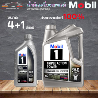 โมบิล 1 5W-30 Mobil 1 5W-30 เบนซิน สังเคราะห์แท้ๆ 100% แน่นอน 4L และ 4+1L ( เลือก ขนาด )