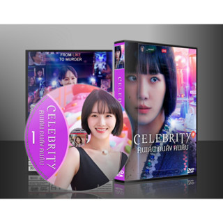 ซีรีย์เกาหลี Celebrity คนเด่น คนดัง คนดับ (2023) (2ภาษา) DVD 3 แผ่น