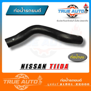 ท่อน้ำบน ท่อยาง NISSAN TIDA นิสสัน ทีด้า ยี่ห้อ ยูสฟอร์ ( รหัส. 21501-EE000 )