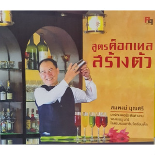 สูตรค็อกเทลสร้างตัว / สมพงษ์ บุญศรี Paega Publishing