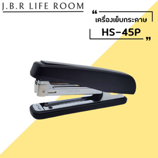 แม็กเย็บกระดาษ แม็คเย็บกระดาษ แม็กเย็บกระดาษ35 รุ่น HS-45P เบอร์ 3/35 เครื่องเย็บกระดาษ แม๊กเย็บกระดาษ JBR Life Room