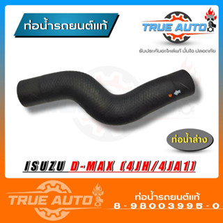 ท่อน้ำล่าง ท่อยาง ดีแม็ก 4JH,4JA1 D-max ของแท้ ISUZU ( รหัส. 8-98003995-0 )