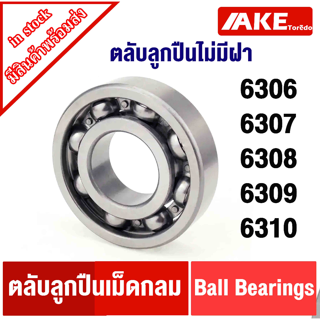 ตลับลูกปืนเม็ดกลม 6306 6307 6308 6309 6310  ( แบบไม่มีฝา) Deep groove ball bearings จำหน่ายโดย AKE toredo