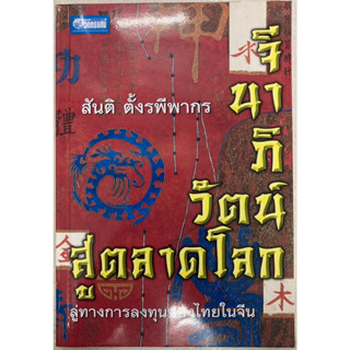 จีนาภิวัฒน์สู่ตลาดโลก ลู่ทางการลงทุนของไทยในจีน