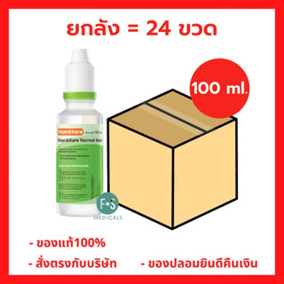 ยกลัง!! Klean&amp;Kare Normal Saline Solution 100 ML น้ำเกลือ คลีนแอนด์แคร์ ขนาด 100 มล. (1 ลัง) (24 ขวด)