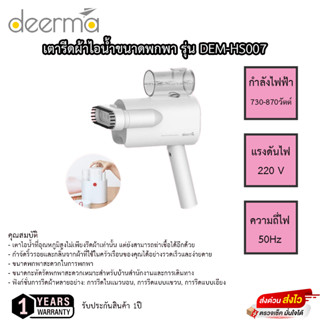 เตารีดผ้าไอน้ำขนาดพกพา รุ่น DEM-HS007