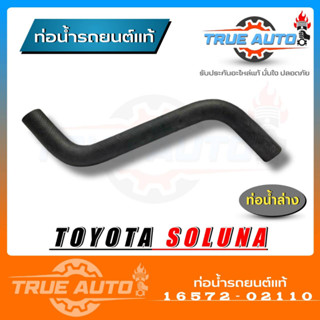 ท่อน้ำล่าง ท่อยางหม้อน้ำ โซลูน่า SOLUNA TOYOTA ของแท้ TOYOTA ( รหัส.16572-02110)