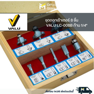 ชุดดอกเร้าเตอร์ 8 ชิ้น VALU LC-008B ก้าน 1/4"