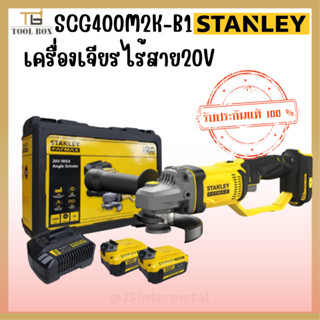 STANLEY รุ่น SCG400M2K  เครื่องเจียรไร้สาย ขนาด 4 นิ้ว