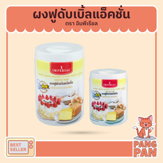 ผงฟู อิมพีเรียล เบเกอร์ส ชอยส์ ผงฟูดับเบิลแอ็คชั่น IMPERIAL Bake Choice ขนาด 100 กรัม และ 400 กรัม (Baking Powder)